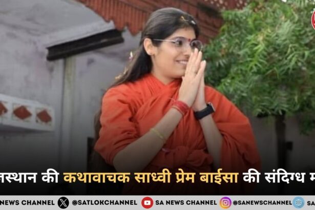 राजस्थान की कथावाचक साध्वी प्रेम बाईसा की संदिग्ध मौत