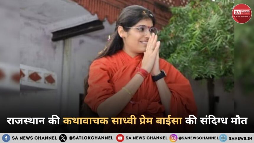 राजस्थान की कथावाचक साध्वी प्रेम बाईसा की संदिग्ध मौत