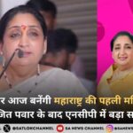 सुनेत्रा पवार आज बनेंगी महाराष्ट्र की पहली महिला डिप्टी सीएम