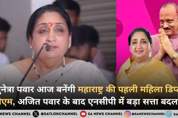 सुनेत्रा पवार आज बनेंगी महाराष्ट्र की पहली महिला डिप्टी सीएम