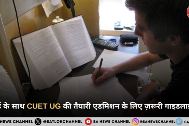 बोर्ड के साथ CUET UG की तैयारी एडमिशन के लिए ज़रूरी गाइडलाइंस 
