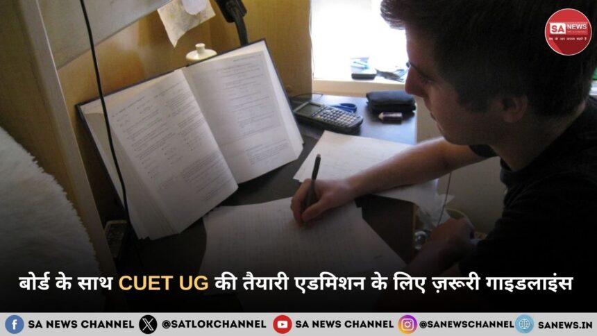बोर्ड के साथ CUET UG की तैयारी एडमिशन के लिए ज़रूरी गाइडलाइंस