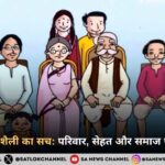 बदलती जीवनशैली का सच परिवार, सेहत और समाज पर गहरा असर