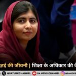 मलाला यूसुफ़ज़ई की जीवनी | शिक्षा के अधिकार की वैश्विक आवाज़