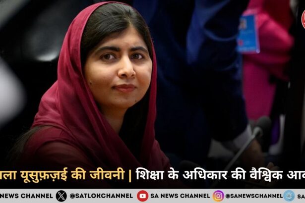 मलाला यूसुफ़ज़ई की जीवनी | शिक्षा के अधिकार की वैश्विक आवाज़