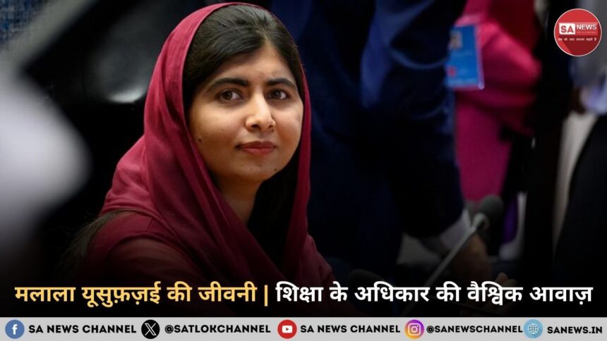 मलाला यूसुफ़ज़ई की जीवनी | शिक्षा के अधिकार की वैश्विक आवाज़