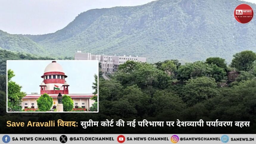 Save Aravalli विवाद: सुप्रीम कोर्ट की नई परिभाषा पर देशव्यापी पर्यावरण बहस