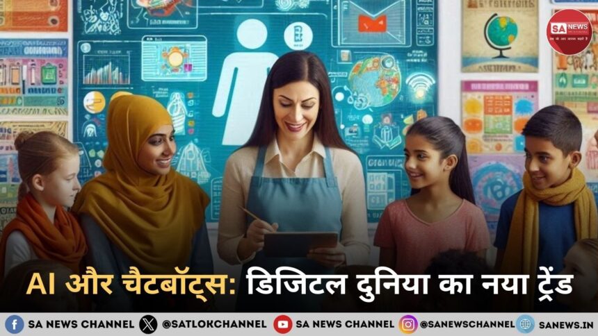 AI और चैटबॉट्स: डिजिटल दुनिया का नया ट्रेंड