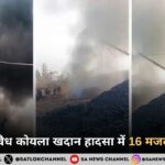 मेघालय के ईस्ट जैंतिया हिल्स में कोयला खदान हादसा