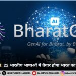 Bharat GenAI 22 भारतीय भाषाओं में तैयार होगा भारत का संप्रभु AI मॉडल