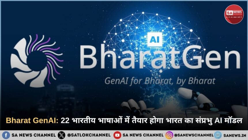 Bharat GenAI 22 भारतीय भाषाओं में तैयार होगा भारत का संप्रभु AI मॉडल