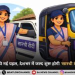 महिला सुरक्षा की नई पहल, देशभर में जल्द शुरू होगी ‘सारथी दीदी’ टैक्सी सेवा
