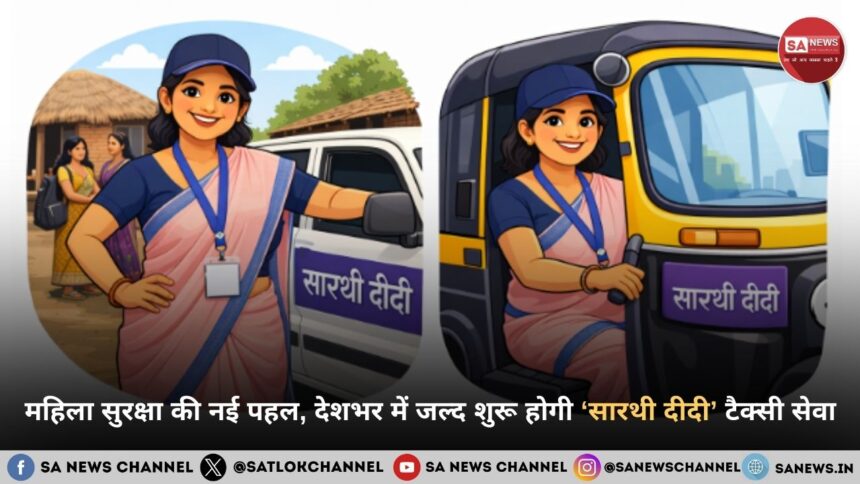महिला सुरक्षा की नई पहल, देशभर में जल्द शुरू होगी ‘सारथी दीदी’ टैक्सी सेवा