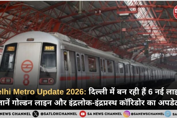 Delhi Metro Update 2026 दिल्ली में बन रही हैं 6 नई लाइनें