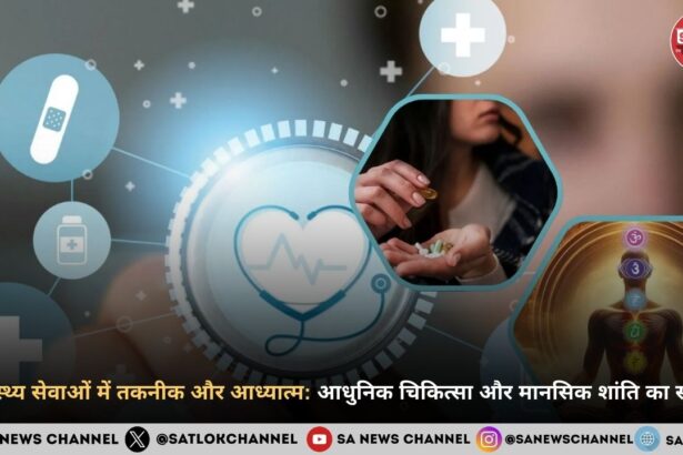 स्वास्थ्य सेवाओं में तकनीक और आध्यात्म