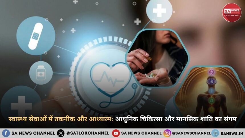 स्वास्थ्य सेवाओं में तकनीक और आध्यात्म