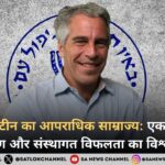 जेफ्री एपस्टीन का आपराधिक साम्राज्य