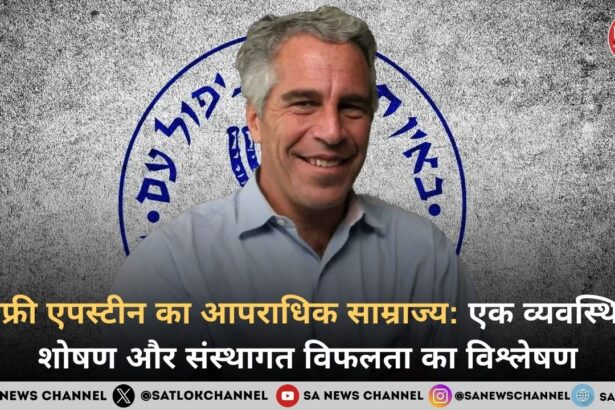 जेफ्री एपस्टीन का आपराधिक साम्राज्य