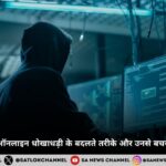 डिजिटल स्कैम: ऑनलाइन धोखाधड़ी के बदलते तरीके और उनसे बचने के अचूक उपाय