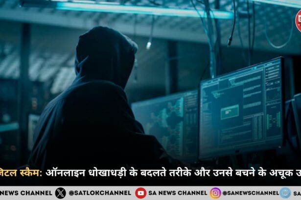 डिजिटल स्कैम: ऑनलाइन धोखाधड़ी के बदलते तरीके और उनसे बचने के अचूक उपाय