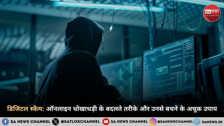 डिजिटल स्कैम: ऑनलाइन धोखाधड़ी के बदलते तरीके और उनसे बचने के अचूक उपाय