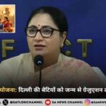 लखपति बिटिया योजना, दिल्ली की बेटियों को जन्म से ग्रेजुएशन तक मिलेंगे 1लाख रुपये