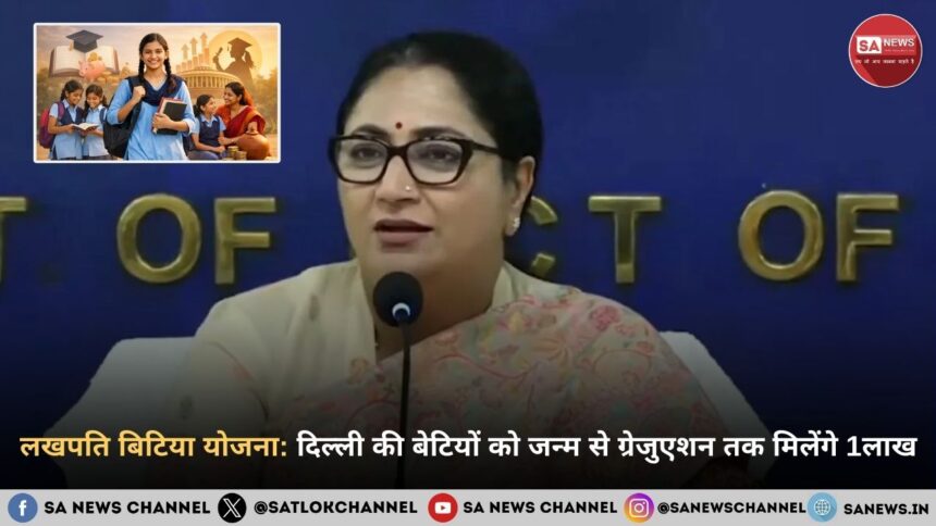 लखपति बिटिया योजना, दिल्ली की बेटियों को जन्म से ग्रेजुएशन तक मिलेंगे 1लाख रुपये
