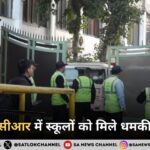 दिल्ली-एनसीआर में स्कूलों को मिले धमकी भरे ई-मेल