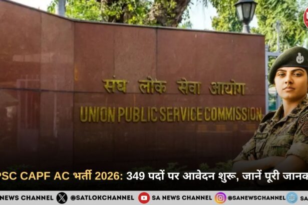 UPSC CAPF AC भर्ती 2026: 349 पदों पर आवेदन शुरू