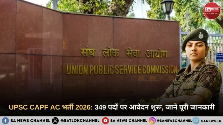 UPSC CAPF AC भर्ती 2026: 349 पदों पर आवेदन शुरू