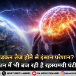 धरती की धड़कन तेज Schumann Resonance Spike का सच क्या है