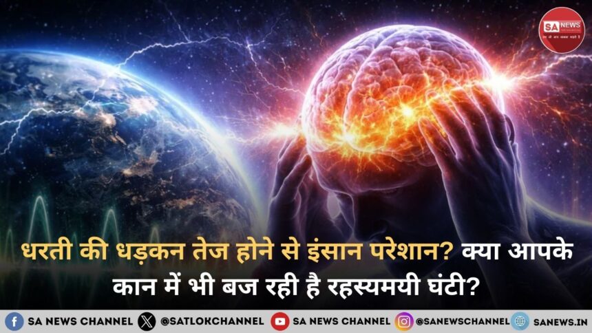 धरती की धड़कन तेज Schumann Resonance Spike का सच क्या है