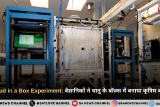 Cloud in a Box Experiment वैज्ञानिकों ने धातु के बॉक्स में बनाया कृत्रिम बादल