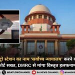 सुप्रीम कोर्ट’ मेट्रो स्टेशन का नाम ‘सर्वोच्च न्यायालय’