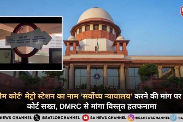 सुप्रीम कोर्ट’ मेट्रो स्टेशन का नाम ‘सर्वोच्च न्यायालय’