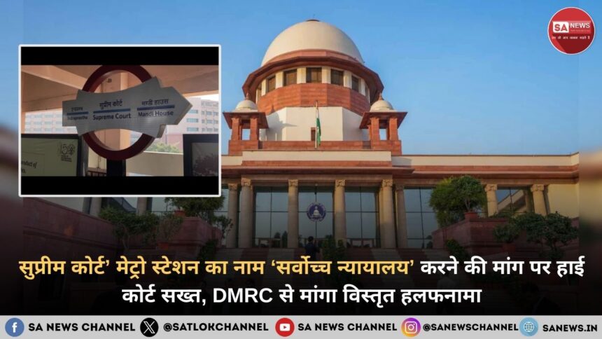 सुप्रीम कोर्ट’ मेट्रो स्टेशन का नाम ‘सर्वोच्च न्यायालय’