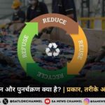 अपशिष्ट प्रबंधन और पुनर्चक्रण क्या है?
