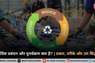 अपशिष्ट प्रबंधन और पुनर्चक्रण क्या है?