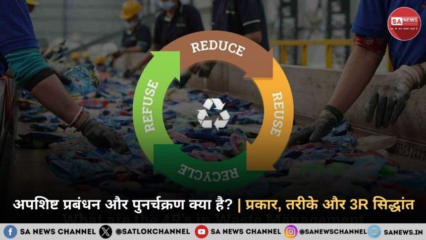 अपशिष्ट प्रबंधन और पुनर्चक्रण क्या है?