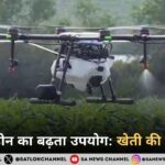 कृषि में ड्रोन का बढ़ता उपयोग: खेती की नई उड़ान