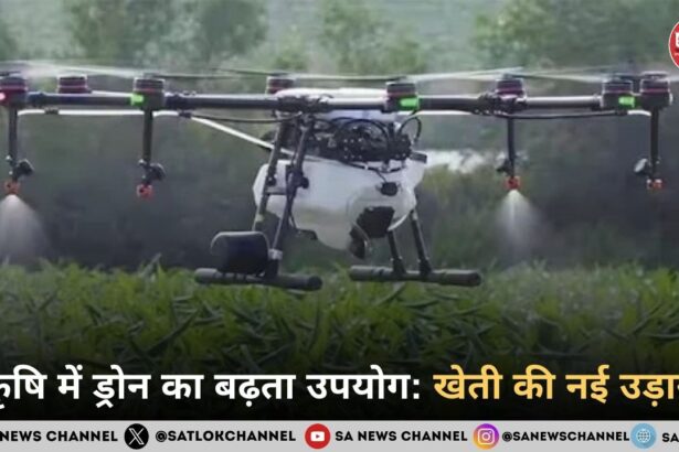 कृषि में ड्रोन का बढ़ता उपयोग: खेती की नई उड़ान