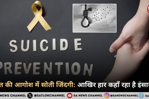 मौत की आगोश में सोती जिंदगी: आखिर हार कहाँ रहा है इंसान?