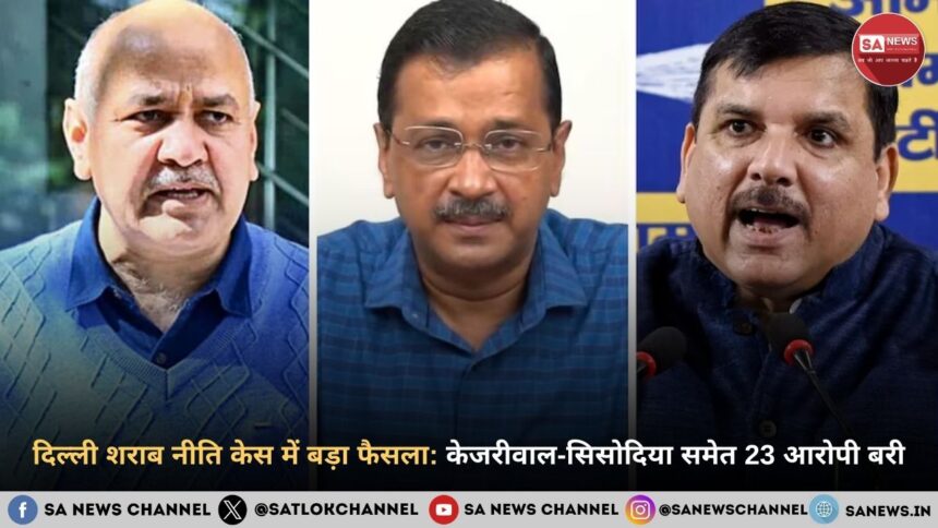 दिल्ली शराब नीति केस में बड़ा फैसला: केजरीवाल-सिसोदिया समेत 23 आरोपी बरी