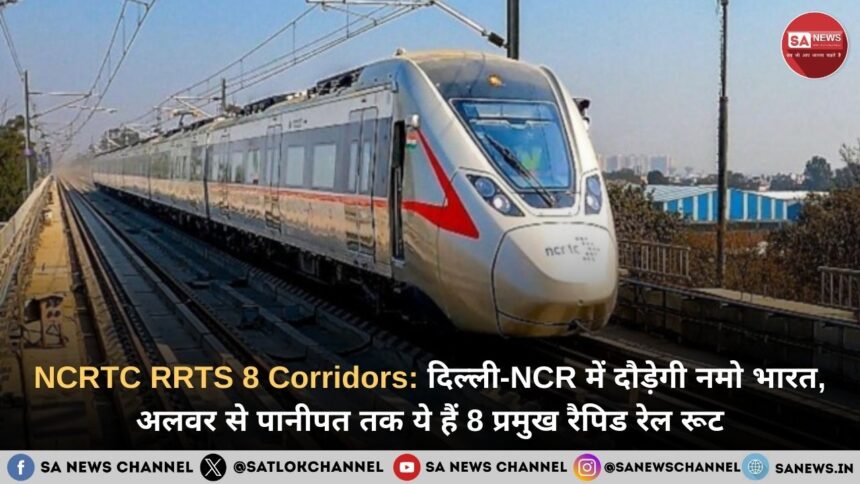 NCRTC RRTS 8 Corridors दिल्ली-NCR में बिछेगा नमो भारत ट्रेनों का जाल