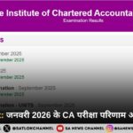 ICAI Result: जनवरी 2026 के CA परीक्षा परिणाम और मुख्य तथ्य
