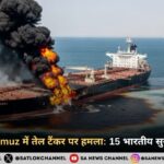 Strait of Hormuz में तेल टैंकर पर हमला: 15 भारतीय सुरक्षित, 4 घायल