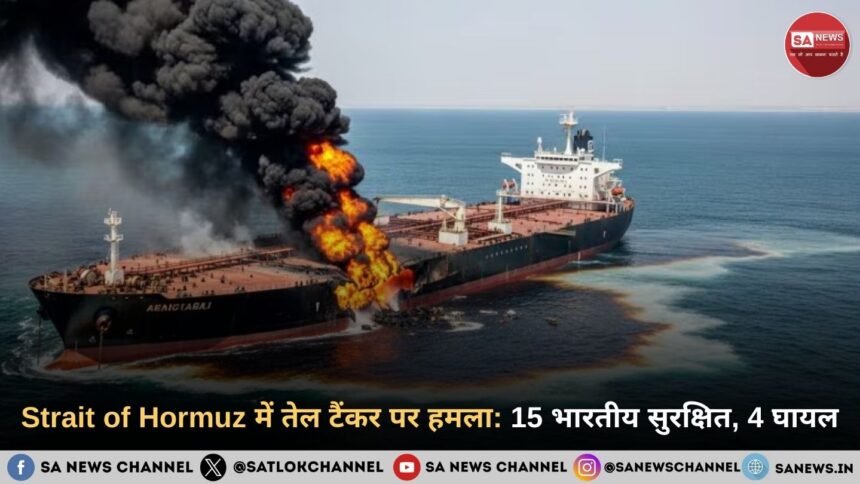 Strait of Hormuz में तेल टैंकर पर हमला: 15 भारतीय सुरक्षित, 4 घायल