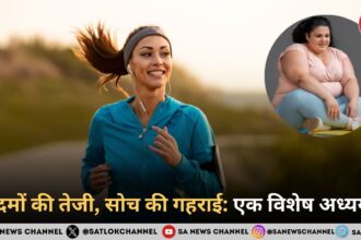 कदमों की तेजी, सोच की गहराई: एक विशेष अध्ययन