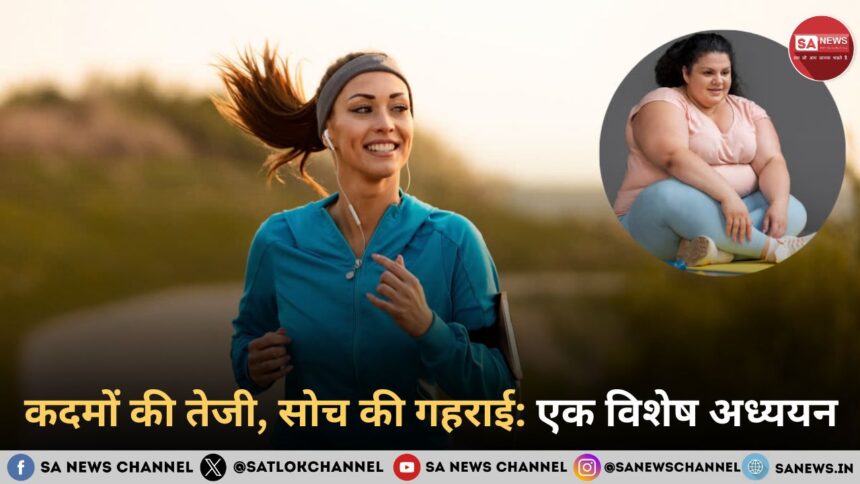 कदमों की तेजी, सोच की गहराई: एक विशेष अध्ययन