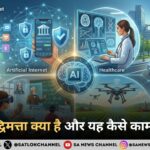 कृत्रिम बुद्धिमत्ता क्या है और यह कैसे काम करती है?